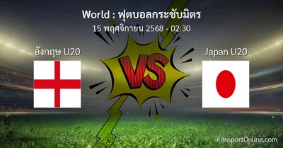วิเคราะห์บอล ฟุตบอลกระชับมิตร ระหว่าง อังกฤษ U20 พบ Japan U20 (15 พฤศจิกายน 2568)