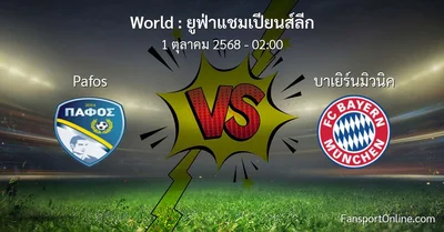 วิเคราะห์บอล ยูฟ่าแชมเปียนส์ลีก ระหว่าง Pafos พบ บาเยิร์นมิวนิค (1 ตุลาคม 2568)