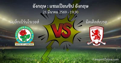 วิเคราะห์บอล แชมเปียนชิป อังกฤษ ระหว่าง แบล็กเบิร์นโรเวอส์ พบ มิดเดิลส์เบรอ (21 มีนาคม 2569)