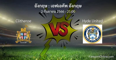 วิเคราะห์บอล เอฟเอคัพ อังกฤษ ระหว่าง Clitheroe พบ Hyde United (2 กันยายน 2566)