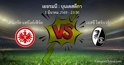 วิเคราะห์บอล บุนเดสลีกา ระหว่าง ไอน์ทรัค แฟร้งค์เฟิร์ต พบ เอสซี ไฟร์บวร์ก (1 มีนาคม 2569)