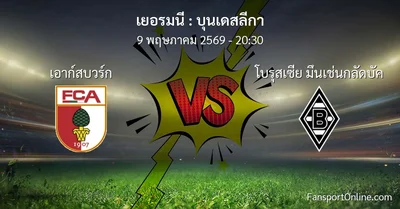 วิเคราะห์บอล บุนเดสลีกา ระหว่าง เอาก์สบวร์ก พบ โบรุสเซีย มึนเช่นกลัดบัค (9 พฤษภาคม 2569)