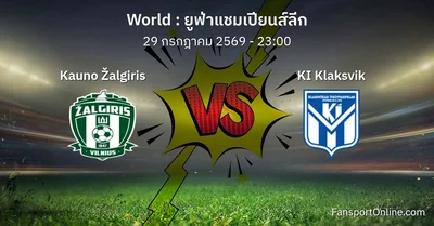 วิเคราะห์บอล ยูฟ่าแชมเปียนส์ลีก ระหว่าง Kauno Žalgiris พบ KI Klaksvik (29 กรกฎาคม 2569)