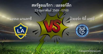 วิเคราะห์บอล เมเจอร์ลีก ระหว่าง แอลเอ แกแลกซี พบ นิวยอร์ก ซิตี้ เอฟซี (23 กุมภาพันธ์ 2569)