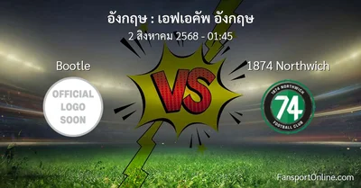 วิเคราะห์บอล เอฟเอคัพ อังกฤษ ระหว่าง Bootle พบ 1874 Northwich (2 สิงหาคม 2568)