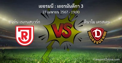 วิเคราะห์บอล เยอรมันลีกา 3 ระหว่าง ยาห์น เรเกนสบวร์ก พบ ดินาโม เดรสเดน (27 เมษายน 2567)