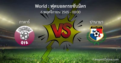 วิเคราะห์บอล ฟุตบอลกระชับมิตร ระหว่าง กาตาร์ พบ ปานามา (6 พฤศจิกายน 2565)
