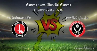 วิเคราะห์บอล แชมเปียนชิป อังกฤษ ระหว่าง ชาร์ลตันแอธเลติก พบ เชฟฟีลด์ ยูไนเต็ด (17 มกราคม 2569)