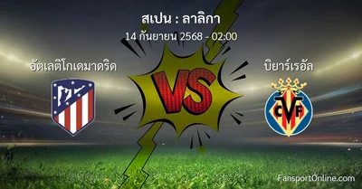 วิเคราะห์บอล ลาลิกา ระหว่าง อัตเลติโกเดมาดริด พบ บิยาร์เรอัล (14 กันยายน 2568)