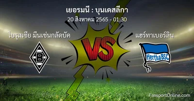 วิเคราะห์บอล บุนเดสลีกา ระหว่าง โบรุสเซีย มึนเช่นกลัดบัค พบ แฮร์ทาเบอร์ลิน