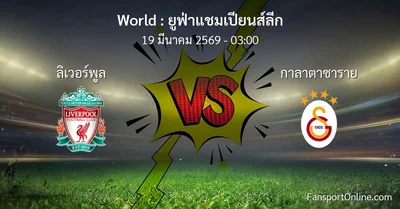 วิเคราะห์บอล ยูฟ่าแชมเปียนส์ลีก ระหว่าง ลิเวอร์พูล พบ กาลาตาซาราย (19 มีนาคม 2569)