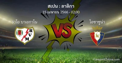 วิเคราะห์บอล ลาลิกา ระหว่าง ราโย บาเยกาโน พบ โอซาซูน่า (15 เมษายน 2566)
