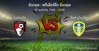 วิเคราะห์บอล พรีเมียร์ลีก อังกฤษ ระหว่าง บอร์นมัท พบ ลีดส์ ยูไนเต็ด (30 เมษายน 2566)