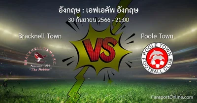 วิเคราะห์บอล เอฟเอคัพ อังกฤษ ระหว่าง Bracknell Town พบ Poole Town (30 กันยายน 2566)