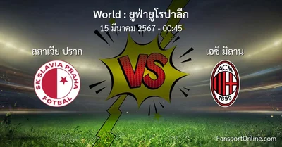 วิเคราะห์บอล ยูฟ่ายูโรปาลีก ระหว่าง สลาเวีย ปราก พบ เอซี มิลาน (15 มีนาคม 2567)
