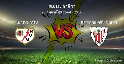 วิเคราะห์บอล ลาลิกา ระหว่าง ราโย บาเยกาโน พบ แอธเลติก คลับ บิลเบา (28 กุมภาพันธ์ 2569)