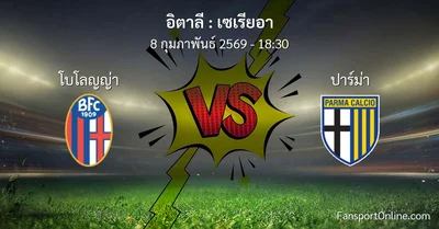 วิเคราะห์บอล เซเรียอา ระหว่าง โบโลญญ่า พบ ปาร์ม่า (8 กุมภาพันธ์ 2569)
