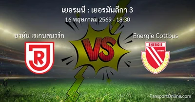 วิเคราะห์บอล เยอรมันลีกา 3 ระหว่าง ยาห์น เรเกนสบวร์ก พบ Energie Cottbus (16 พฤษภาคม 2569)