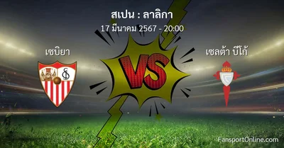 วิเคราะห์บอล ลาลิกา ระหว่าง เซบิยา พบ เซลต้า บีโก้ (17 มีนาคม 2567)