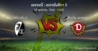 วิเคราะห์บอล เยอรมันลีกา 3 ระหว่าง ไฟร์บวร์ก II พบ ดินาโม เดรสเดน (29 เมษายน 2566)