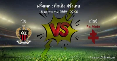 วิเคราะห์บอล ลีกเอิง ฝรั่งเศส ระหว่าง นีซ พบ เม็ตซ์  (18 พฤษภาคม 2569)