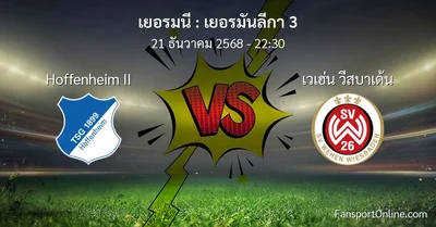 วิเคราะห์บอล เยอรมันลีกา 3 ระหว่าง Hoffenheim II พบ เวเฮ่น วีสบาเด้น (21 ธันวาคม 2568)