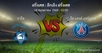 วิเคราะห์บอล ลีกเอิง ฝรั่งเศส ระหว่าง ปารีส พบ ปารีส แซงต์ แชร์กแมง (18 พฤษภาคม 2569)
