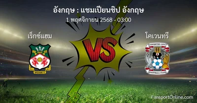 วิเคราะห์บอล แชมเปียนชิป อังกฤษ ระหว่าง เร็กซ์แฮม พบ โคเวนทรี (1 พฤศจิกายน 2568)