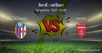 วิเคราะห์บอล เซเรียอา ระหว่าง โบโลญญ่า พบ มอนซ่า (14 เมษายน 2567)