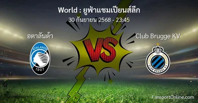 วิเคราะห์บอล ยูฟ่าแชมเปียนส์ลีก ระหว่าง อตาลันต้า พบ Club Brugge KV (30 กันยายน 2568)