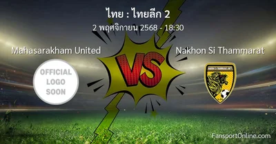วิเคราะห์บอล ไทยลีก 2 ระหว่าง Mahasarakham United พบ Nakhon Si Thammarat (2 พฤศจิกายน 2568)