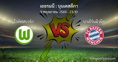วิเคราะห์บอล บุนเดสลีกา ระหว่าง โวล์ฟสบวร์ก พบ บาเยิร์นมิวนิค (9 พฤษภาคม 2569)