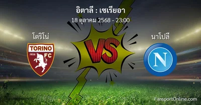 วิเคราะห์บอล เซเรียอา ระหว่าง โตริโน่ พบ นาโปลี (18 ตุลาคม 2568)