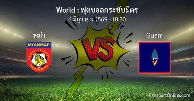 วิเคราะห์บอล ฟุตบอลกระชับมิตร ระหว่าง พม่า พบ Guam (6 มิถุนายน 2569)