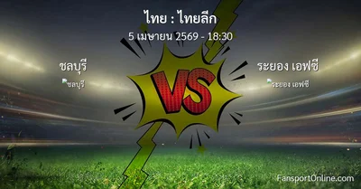 วิเคราะห์บอล ไทยลีก ระหว่าง ชลบุรี พบ ระยอง เอฟซี (5 เมษายน 2569)