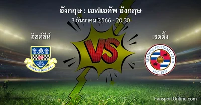 วิเคราะห์บอล เอฟเอคัพ อังกฤษ ระหว่าง อีสต์ลีห์ พบ เรดดิ้ง (3 ธันวาคม 2566)
