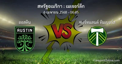 วิเคราะห์บอล เมเจอร์ลีก ระหว่าง ออสติน พบ พอร์ทแลนด์ ทิมเบอร์ส (6 เมษายน 2568)