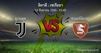 วิเคราะห์บอล เซเรียอา ระหว่าง ยูเวนตุส พบ ซาแลร์นิตาน่า