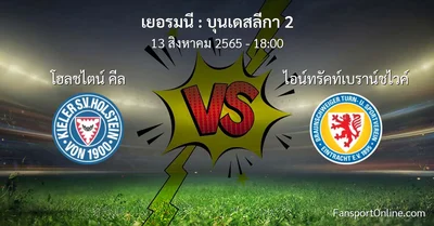 วิเคราะห์บอล บุนเดสลีกา 2 ระหว่าง โฮลชไตน์ คีล พบ ไอน์ทรัคท์เบราน์ชไวค์