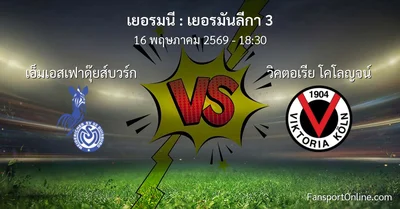 วิเคราะห์บอล เยอรมันลีกา 3 ระหว่าง เอ็มเอสเฟาดุ๊ยส์บวร์ก พบ วิคตอเรีย โคโลญจน์ (16 พฤษภาคม 2569)