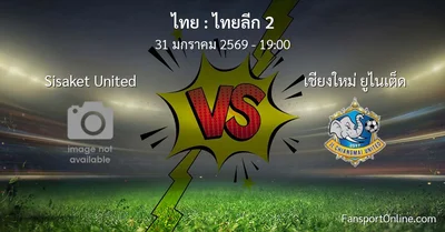 วิเคราะห์บอล ไทยลีก 2 ระหว่าง Sisaket United พบ เชียงใหม่ ยูไนเต็ด (31 มกราคม 2569)