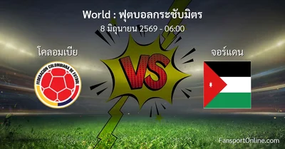 วิเคราะห์บอล ฟุตบอลกระชับมิตร ระหว่าง โคลอมเบีย พบ จอร์แดน (8 มิถุนายน 2569)