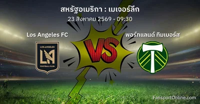 วิเคราะห์บอล เมเจอร์ลีก ระหว่าง Los Angeles FC พบ พอร์ทแลนด์ ทิมเบอร์ส (23 สิงหาคม 2569)