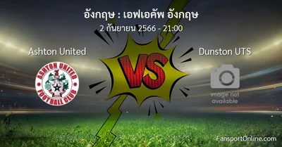 วิเคราะห์บอล เอฟเอคัพ อังกฤษ ระหว่าง Ashton United พบ Dunston UTS (2 กันยายน 2566)