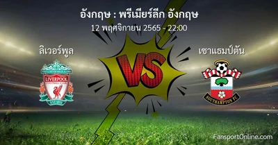 วิเคราะห์บอล พรีเมียร์ลีก อังกฤษ ระหว่าง ลิเวอร์พูล พบ เซาแธมป์ตัน (12 พฤศจิกายน 2565)
