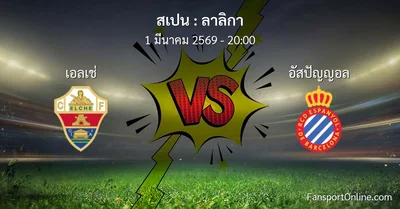 วิเคราะห์บอล ลาลิกา ระหว่าง เอลเช่ พบ อัสปัญญอล (1 มีนาคม 2569)