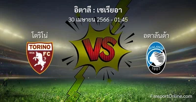 วิเคราะห์บอล เซเรียอา ระหว่าง โตริโน่ พบ อตาลันต้า (30 เมษายน 2566)