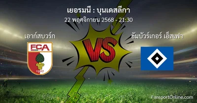 วิเคราะห์บอล บุนเดสลีกา ระหว่าง เอาก์สบวร์ก พบ ฮัมบัวร์เกอร์ เอ็สเฟา (22 พฤศจิกายน 2568)