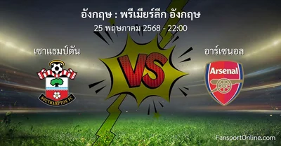 วิเคราะห์บอล พรีเมียร์ลีก อังกฤษ ระหว่าง เซาแธมป์ตัน พบ อาร์เซนอล (25 พฤษภาคม 2568)