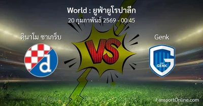 วิเคราะห์บอล ยูฟ่ายูโรปาลีก ระหว่าง ดินาโม ซาเกร็บ พบ Genk (20 กุมภาพันธ์ 2569)